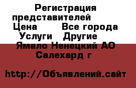 Регистрация представителей AVON. › Цена ­ 1 - Все города Услуги » Другие   . Ямало-Ненецкий АО,Салехард г.